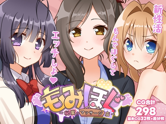 もみほぐ～秘蜜のマッサージ店～