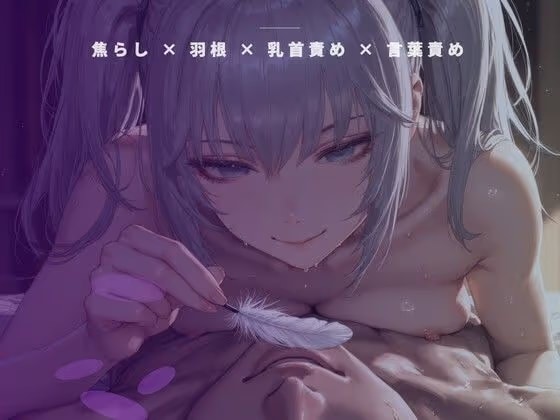 開店前の粉仕込み個室 ～羽の先だけで乳首を一粒ずつ転がす裏開発～