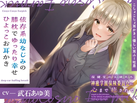 保健室の天使たちに心まで癒されて～依存系幼なじみの膝枕でゆったり幸せひよっこお耳かき～【CV.武石あゆ実】
