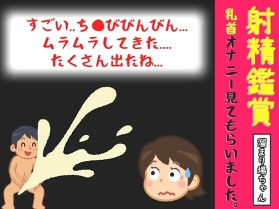 【オナサポ特典10分】射精鑑賞が大好きなお姉さんに、我慢して溜めた濃厚精液を吐き出す所を見てもらっていたら、興奮して乳首オナニーしだした音声【溜まり場ちゃん】