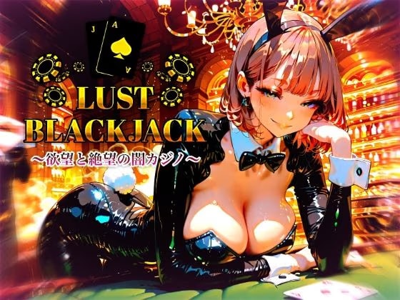 LustBlackjack  欲望と絶望の闇カジノ