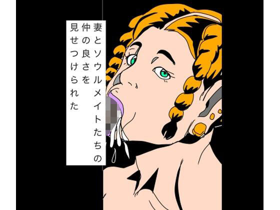 妻とソウルメイトたちの仲の良さを見せつけられた