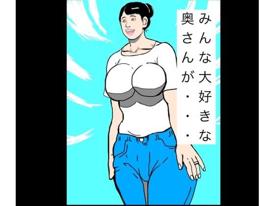 みんな大好きな奥さんが…
