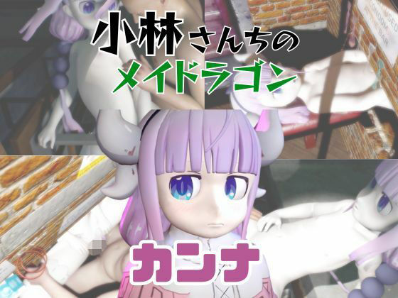 【動画3本】カンナカムイ（小林さんちのメイドラゴン）と楽しむ動画パック