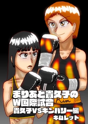 まりあと貴久子のW国際試合 貴久子VSキンバリー編