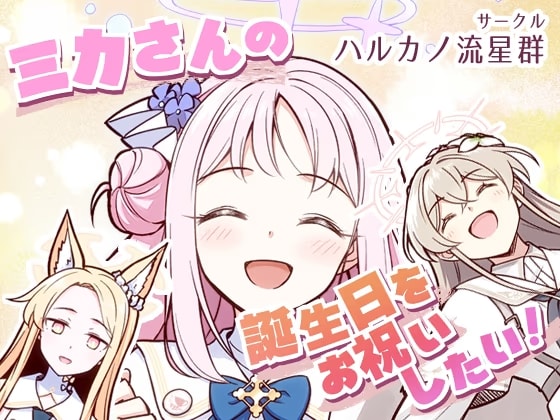 ミカさんの誕生日をお祝いしたい！