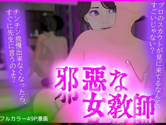 邪悪な女・教師