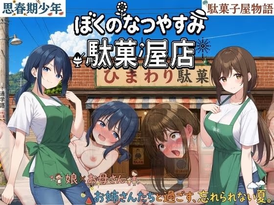 ぼくのなつやすみ駄菓屋店