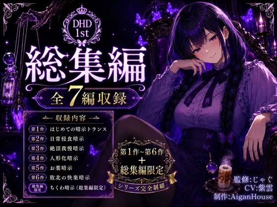 【ディープヒプノダイブ1st】総集編:総集編限定作品「ちくわ暗示」付き