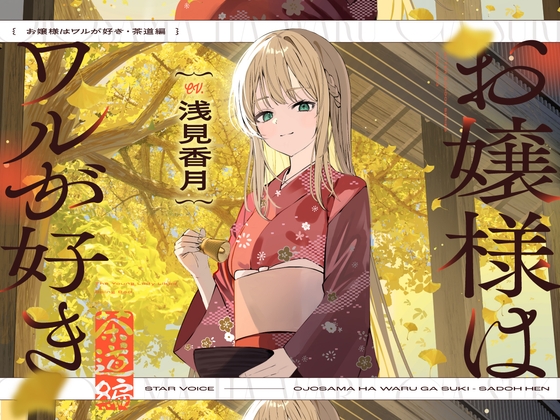 【CV:浅見香月】お嬢様はワルが好き～茶道編～【茶道/耳かき/囁き/マッサージ/添い寝】