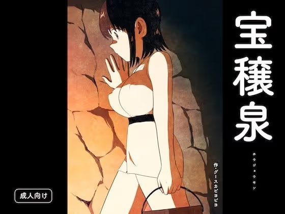 宝穣泉