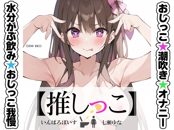 ★おしっこ潮吹きオナニー実演★【推しっこ】★七瀬ゆな★