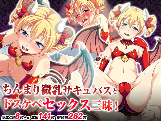 ちんまり微乳サキュバスとドスケベセックス三昧！