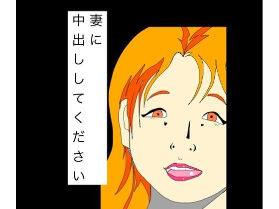 妻に中出ししてください