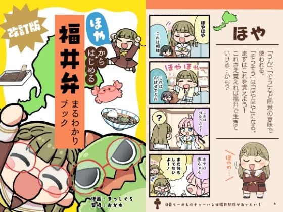 ほやからはじめる福井弁まるわかりブック改訂版
