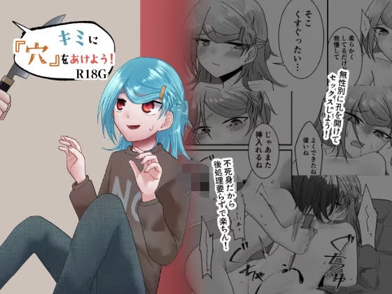 キミに『穴』をあけよう！