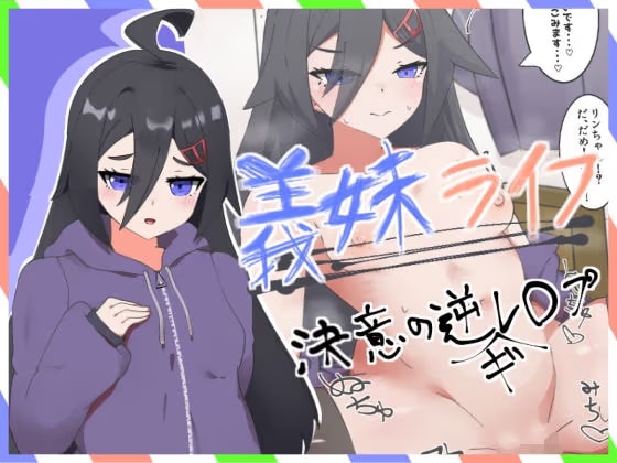 義妹ライフ！～決意の妹、逆ギレ逆レ◯プ編～