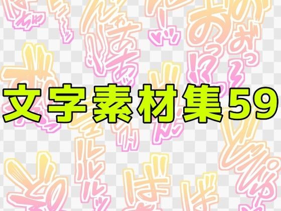 文字素材集59