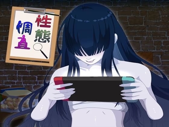 性態調査19