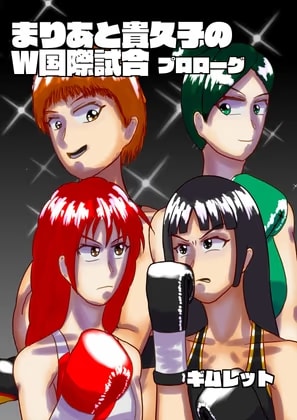 まりあと貴久子のW国際試合 プロローグ