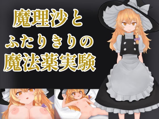 魔理沙とふたりきりの魔法薬実験