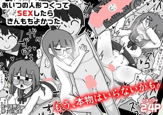 あいつの人形つくってSEXしたらきんもちよかった。
