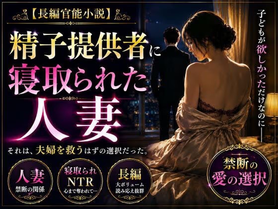 「長編官能小説」精子提供者に寝取られた人妻