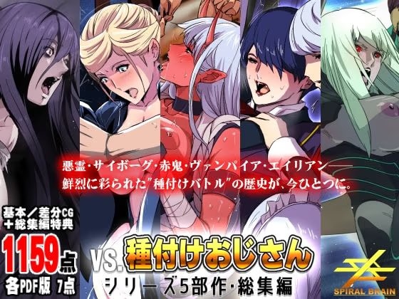 「vs種付けおじさん」シリーズ5部作・総集編