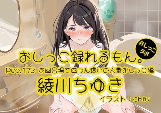 【おしっこ実演】Pee.173綾川ちゆきのおしっこ録れるもん。～お風呂場で四つん這いの大量おしっこ編～