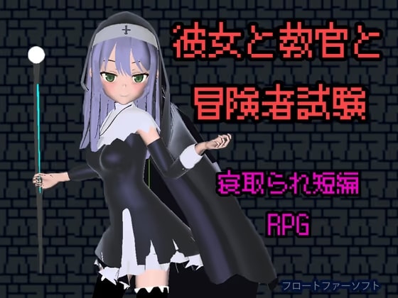 彼女と教官と冒険者試験