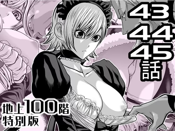 『地上100階』特別版 43・44・45話