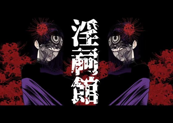 淫祠館〜双子熟女と秘められた儀式〜