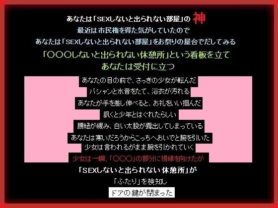 「SEXしないと出られない部屋」の神となったあなたは布教する