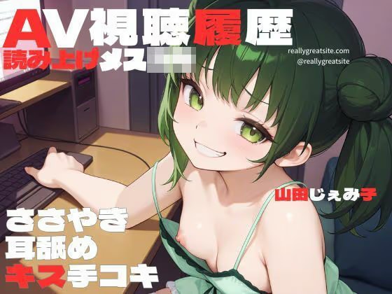 AV視聴履歴読み上げメ○ガキ〜煽りながら手コキしてくる生意気娘