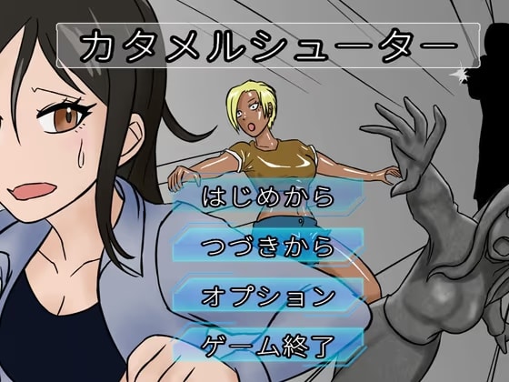 カタメルシューター