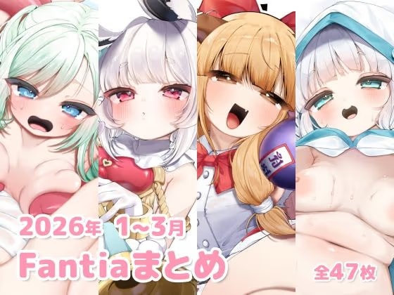 2026年 1～3月のFantiaまとめ