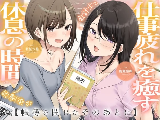 【耳かき・耳舐め】帳簿を閉じた、そのあとに。~会計士と幼馴染があなたの仕事疲れを癒す、休息の時間~【CV:鹿瀬紫卯/北見六花】