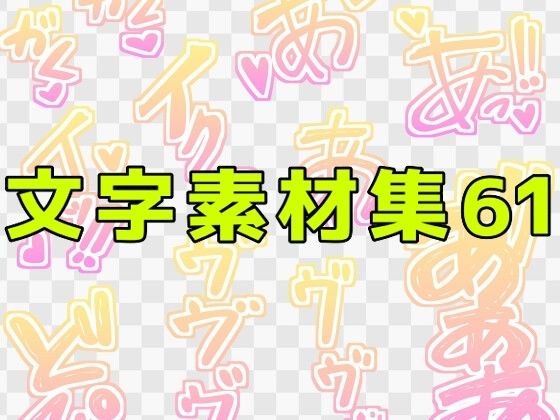 文字素材集61