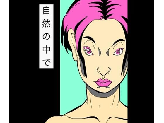 自然の中で
