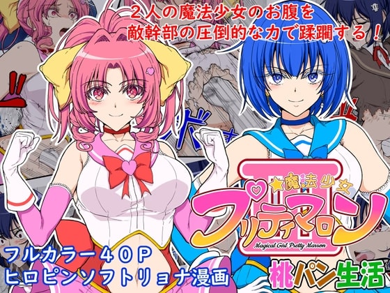 魔法少女プリティマロン3