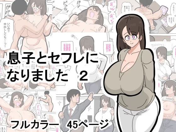 息子とセフレになりました  2