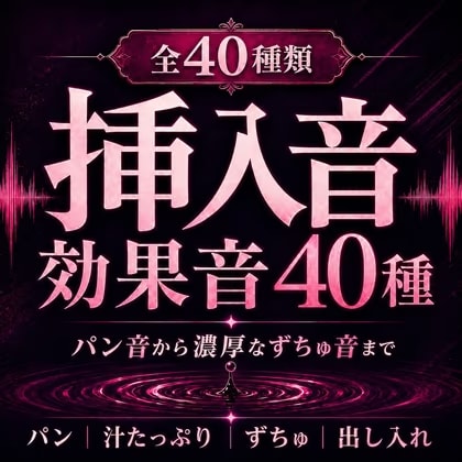 【成人向け効果音40種】挿入音効果音 ～濃厚パンパン&ずちゅずちゅ挿入音集～