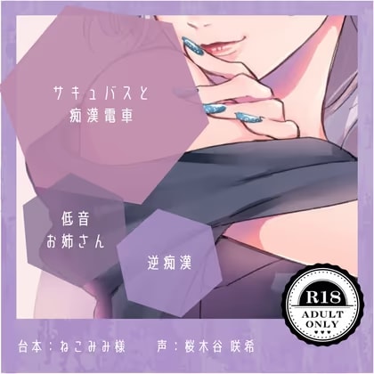 【人外×逆痴○】サキュバスと痴○電車
