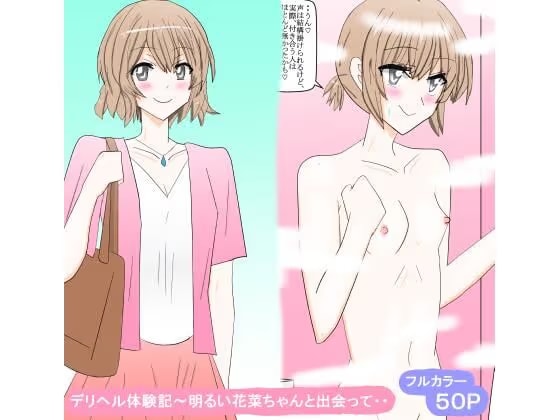 デリヘル体験記～明るい花菜ちゃんと出会って・・