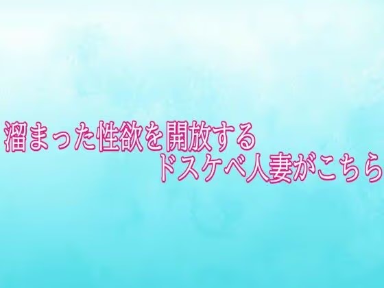 溜まった性欲を開放するドスケベ人妻がこちら