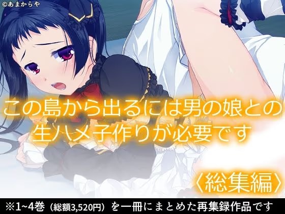この島から出るには男の娘との生ハメ子作りが必要です ＜総集編＞