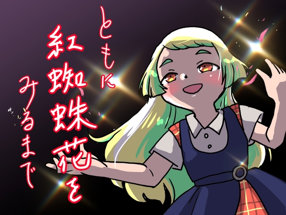 ともに紅蜘蛛花をみるまで