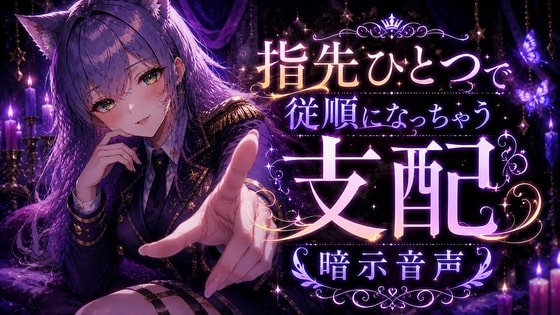 指先ひとつで従順になっちゃう支配系暗示音声