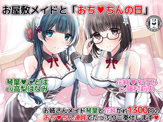 お屋敷メイドと「おちんちんの日」〜お姉さんメイド琴葉と花純が約1300回のおちんちん連呼でたっぷりご奉仕します〜
