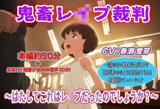 鬼畜レ○プ裁判～はたしてこれはレ○プだったのでしょうか?～